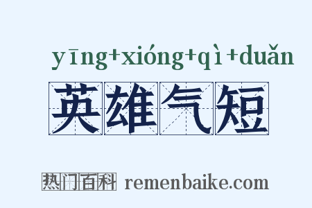 英雄气短是什么意思的图片
